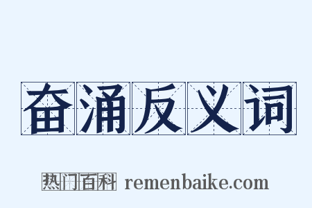 奋涌反义词是什么意思的图片
